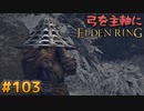 【ゆっくり実況】弓を主軸にエルデンリング part103【ELDEN RING】
