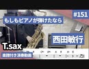 西田敏行「もしもピアノが弾けたなら」をテナーサックス で演奏 楽譜 コード 付き演奏動画