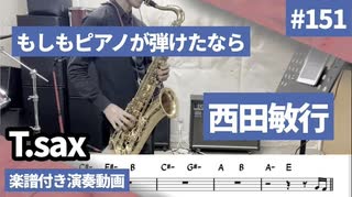 西田敏行「もしもピアノが弾けたなら」をテナーサックス で演奏 楽譜 コード 付き演奏動画