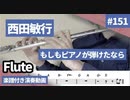 西田敏行「もしもピアノが弾けたなら」をフルートで演奏 楽譜 コード 付き演奏動画