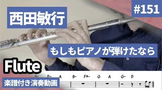 西田敏行「もしもピアノが弾けたなら」をフルートで演奏 楽譜 コード 付き演奏動画