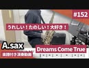 DREAMS COME TRUE「うれしい！たのしい！大好き！」をアルトサックス で演奏 楽譜 コード 付き演奏動画
