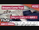 DREAMS COME TRUE「うれしい！たのしい！大好き！」をフルート で演奏 楽譜 コード 付き演奏動画
