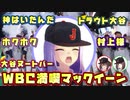 WBCを満喫した腐女子マックイーン