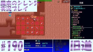 【風来のシレン5＋】旧道に挑戦！#190【実況プレイ】