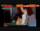 【名探偵コナン～狙われた探偵～】迷探偵による迷推理【実況】part18
