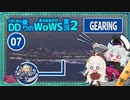 【VOICEROID実況】GEARING≒島風でのんびり魚雷を撒いて３隻撃沈with紲星あかり蕾【WoWS】／DD乗りのWoWS実況２【07】