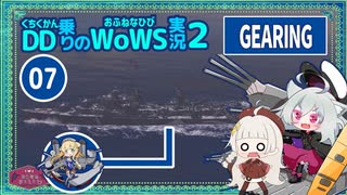 【VOICEROID実況】GEARING≒島風でのんびり魚雷を撒いて３隻撃沈with紲星あかり蕾【WoWS】／DD乗りのWoWS実況２【07】