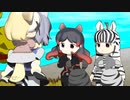 【けものフレンズ】箱庭劇場「ずっけも！」第88話 いっしょに