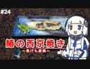 【音楽的同位体実況】可不、鰆の西京焼きを作る。