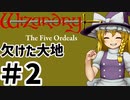 【wizfo】 欠けた大地 ゆっくり実況プレイ #2