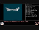 【ＤＱ1～8】一度敵に使われた物は即使用禁止　DQⅠ編【制限プレイ】