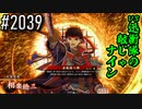 【英傑大戦】 決めるぞ！下剋上 #2039 vs迅衝隊の敵じゃナイン