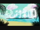 【鏡音レン】絶対楽園【オリジナル曲】