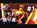 【P5R】ペルソナ5 ザ・ロイヤル シャドウ独り言集 #1【ネタバレ注意】