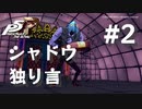 【P5R】ペルソナ5 ザ・ロイヤル シャドウ独り言集 #2【ネタバレ注意】