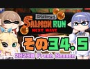[スプラトゥーン3 サーモンラン]つづみ=サンが出てシャケシバく その34.5 [CeVIO 実況]