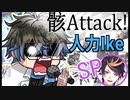 【調声晒し/にじさんじ人力】骸Attack!【Ike Eveland/NIJISANJI EN】