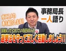 【一人語り】ルールを学んで、正しい活動を！！公職選挙法は難しい…ので、是非「地方選挙 必勝の手引」を！ 神谷宗幣 #085