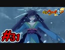#31 未来のふぶき姫！現代のふぶき姫のツンデレ炸裂！？ 妖怪ウォッチ4++ 実況プレイ【メイルス】