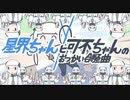 【歌ってみた】星界ちゃんと可不ちゃんのおつかい合騒曲【友人コラボ】