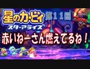 【実況１１】ファイアソードでホッピング！【星のカービィ スターアライズ】