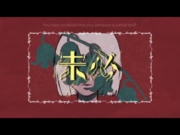 『未必/鏡音レン&amp;KAITO』 - 磨瀬