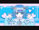 愛のモンスター　アイドルが歌ってみた【遠山玖苑】