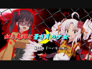 【ソフトウェアトーク劇場】紅き鬼姫と蒼き月の少女-第11話-