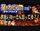 【実況１２】黄色いあの子は名が長い！【星のカービィ スターアライズ】
