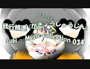 Dance「subi - Music Collection 034」我行精進 (がぎょうしょうじん)・01405M