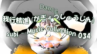 Dance「subi - Music Collection 034」我行精進 (がぎょうしょうじん)・01405M