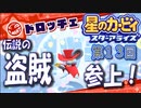 【実況１３】ネズミ盗賊団合流です！【星のカービィ スターアライズ】