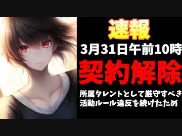 【超速報】31日午前10時契約解除発表！ルール違反続けたため