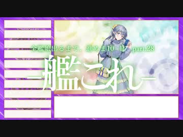 【艦これ2期】全艦娘出るまで、進めま10 part.28【ゆっくり実況】