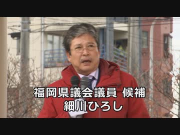 細川ひろし 福岡県議選に挑戦！vol.1 （出陣式）【コメ欄解放！】