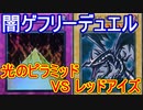 遊戯王で闇のゲームをしてみたR　その58【チマ】VS【ヒメ】