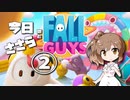 今日のささらと「Fall Guys」②