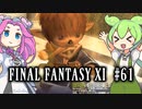 【FF11】ずんだもんたちのFF11　＃６１　ジョブブレーカー
