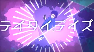 【MV】テイタイデイズ/初音ミク