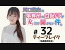 川口莉奈の事務所の自動ドアが私だけ開かない件。 限定放送【ゲスト：篠原侑】（第32回）