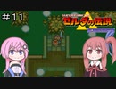 【CeVIO実況】フィーちゃん的ゼルダの伝説神々のトライフォース＃１１【ボイスロイド実況】