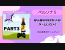 ぽん酢が好きな人が【ペルソナ5】やるPART３