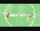 【UTAUカバー】強風オールバック【草子 / ヒュンタロー単独音(g-20)】