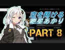 【AC4】空を翔ける　紲星あかり　PART8【VOICEROID実況】