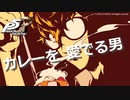 【P5R】カレーを愛でる男【ペルソナ5 ザ・ロイヤル】