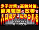 少子対策と高齢対策、雇用報酬の改善で人口減少は止められる 3-28-2023