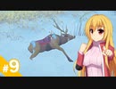 【The Long Dark】少女に忍び寄る雪山の陰 / 第９話【ゆっくり実況プレイ】