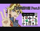 【ゆっくり人狼】人類みな人狼民　第3回　Part.3【16A村人視点】