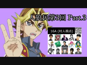 【ゆっくり人狼】人類みな人狼民　第3回　Part.3【16A村人視点】